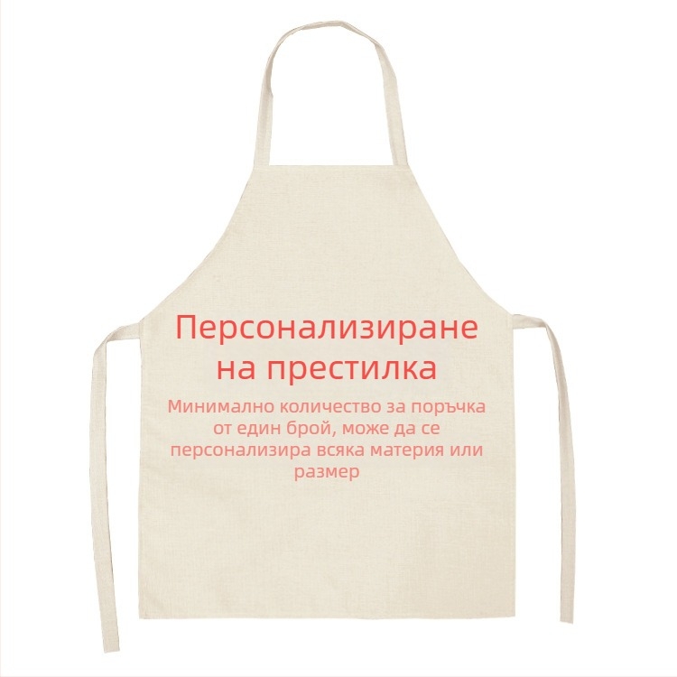 Престилка без ръкави, устойчива на масло и замърсяване, полиестер, Dream Leap, модерен стил