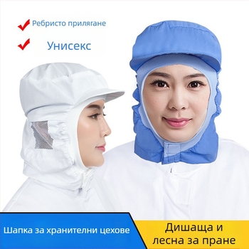 Бяла шапка за хранително производство, дишаща и миеща се, унисекс санитарна шапка с мрежа за уши