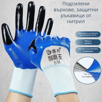 Нитрилни защитни работни ръкавици с антихимична защита, подсилена конструкция, нехлъзгащи се, водоустойчиви (нитрил, антихимична защита, подсилена конструкция, нехлъзгащи се, водоустойчиви)