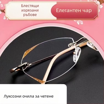 Женски безрамкови пресбиопични очила с анти синя светлина и антирадиация, вдъхновени от инфлуенсър стил, елегантни и минималистични