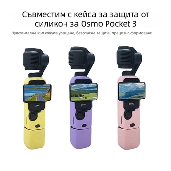 DJI Osmo Pocket 3 силиконов протекторен калъф, съвместим с Osmo Pocket 3, силиконов материал