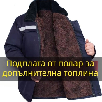 Мъжко зимно памучно яке с флийс подплата, дебело и топло, светлоотразителни ленти, комплект работно облекло за студено време