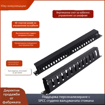 Метален шкаф за управление на кабели за сървъри, 24-порт/48-порт, рафт за кабели