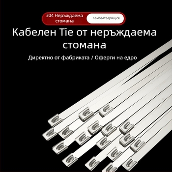 304 неръждаема стомана - самозатягащ кабелен връзвач за външен монтаж, устойчив на висока температура, антиоксидантен и антикорозионен