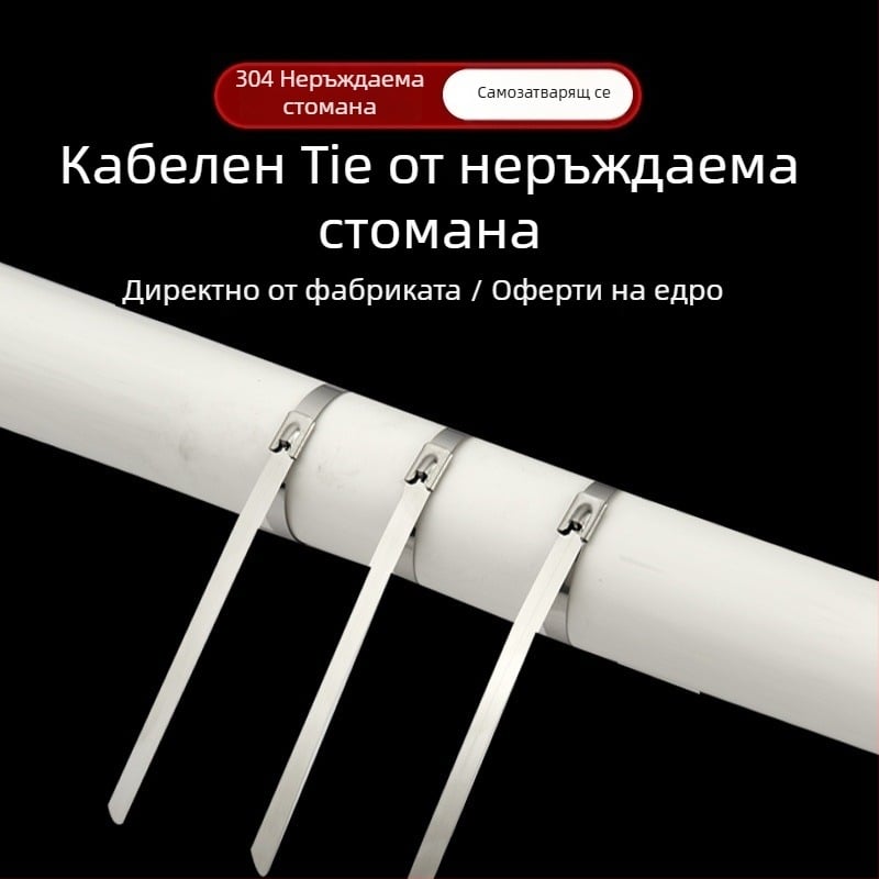 304 неръждаема стомана - самозатягащ кабелен връзвач за външен монтаж, устойчив на висока температура, антиоксидантен и антикорозионен