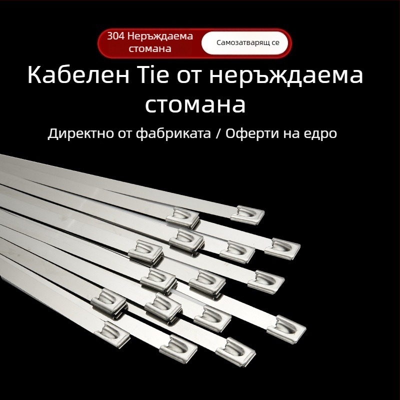 304 неръждаема стомана - самозатягащ кабелен връзвач за външен монтаж, устойчив на висока температура, антиоксидантен и антикорозионен