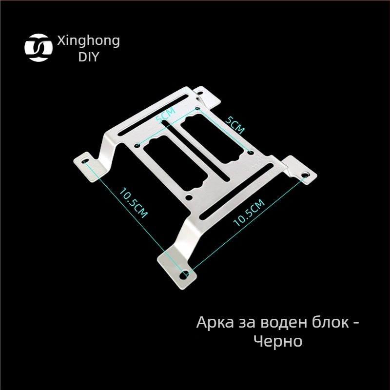 Аркова скоба за водно охлаждане на радиатор – железна конструкция, монтаж за водна помпа и резервоар, външен държач за резервоар, управление на кабелите