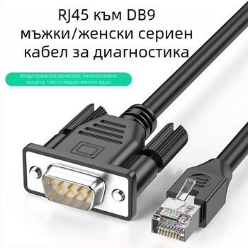 RJ45 към DB9 сериален конзолен кабел, адаптерен кабел за суич/сървър, меден проводник никелиран, дължина 0.5-30 m