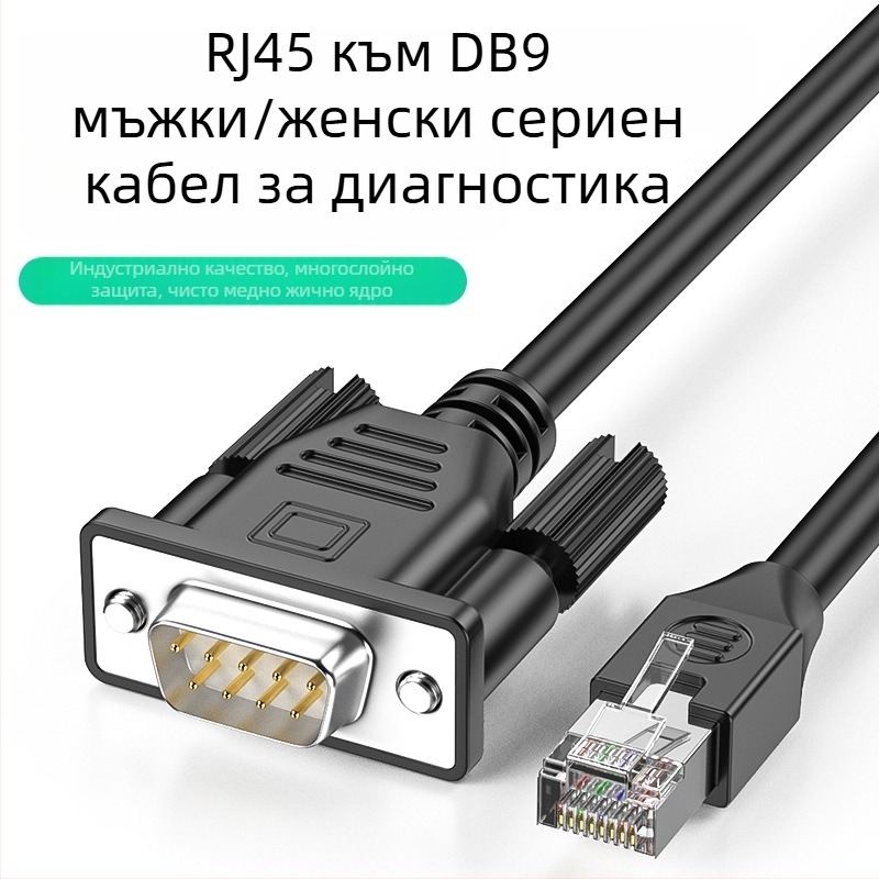 RJ45 към DB9 сериален конзолен кабел, адаптерен кабел за суич/сървър, меден проводник никелиран, дължина 0.5-30 m