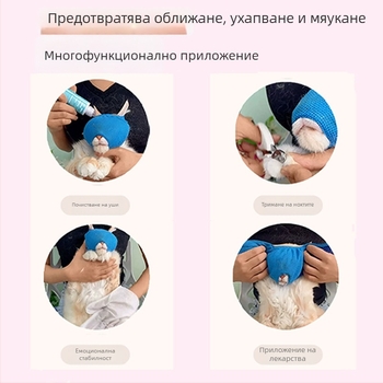 Котешка лицева маска с дишаща тънка материя за грижа и почистване
