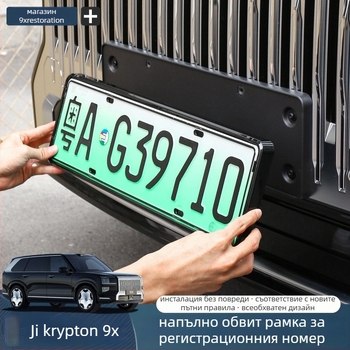 Рамка за защита на регистрационен номер за Zeekr 9X, алуминиева сплав, включени винтове