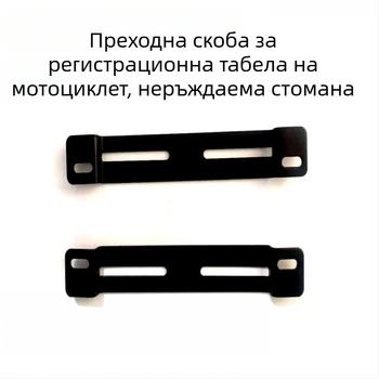 Скоба за конвертиране на регистрационен номер за мотоциклет, неръждаема стомана, персонализирана обработка, за приложими модели