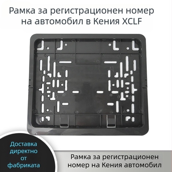 Държач за регистрационна табела за Кения - пластмасова рамка, модел XC-W238, марка Xingchang