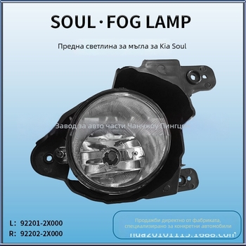 Kia Soul предна мъгла светлина 2009-2011 — 25W, 2A, живот 50 000 ч.
