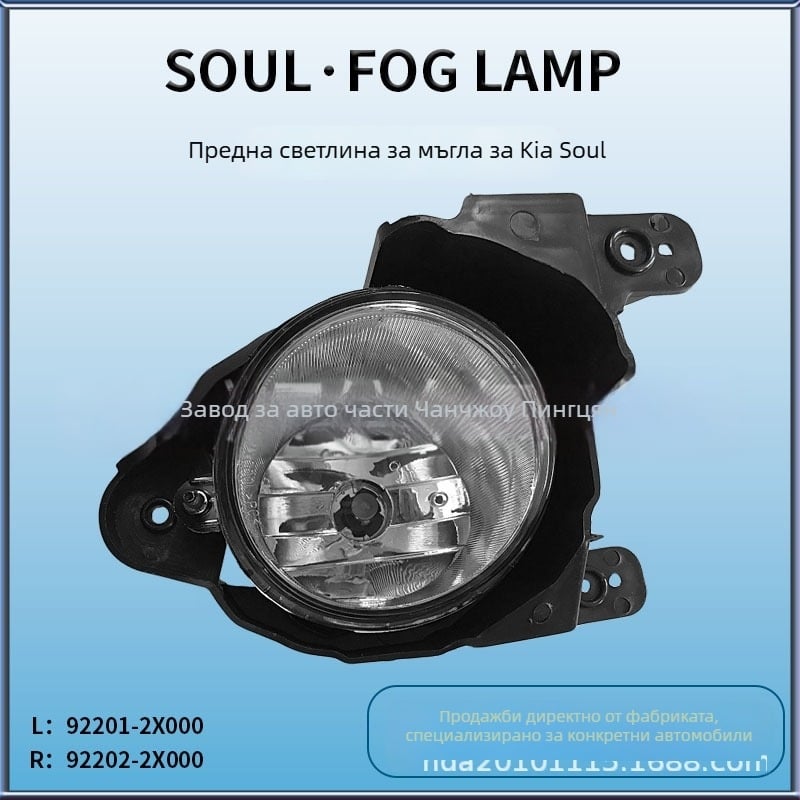 Kia Soul предна мъгла светлина 2009-2011 — 25W, 2A, живот 50 000 ч.