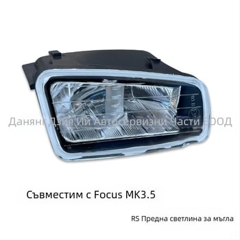 Предна противотуманна светлина AV11-15K201-AA, 55W, 12V, 5A, Ford Focus RS 2015-2018