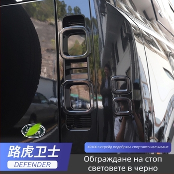 Guardian капак за задното светло за Land Rover Defender, корпус на фар, без монтаж