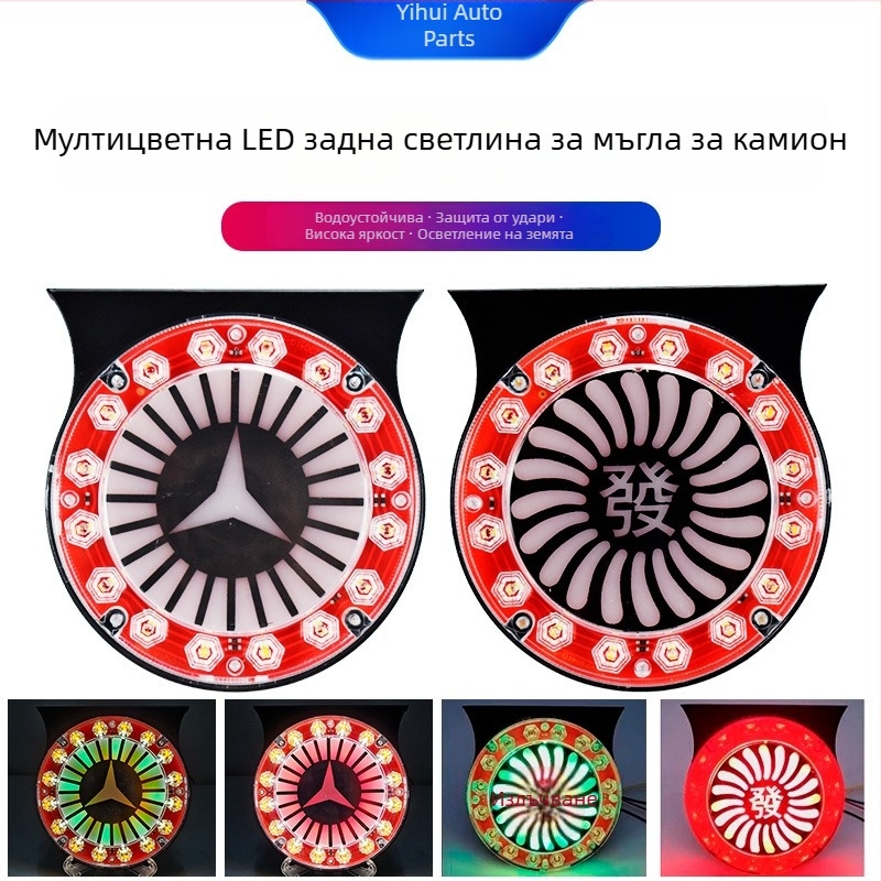 Задна мъгла светлина за камион, ABS корпус, марка Yi Hui, модел Get Rich Flash Fog Lights