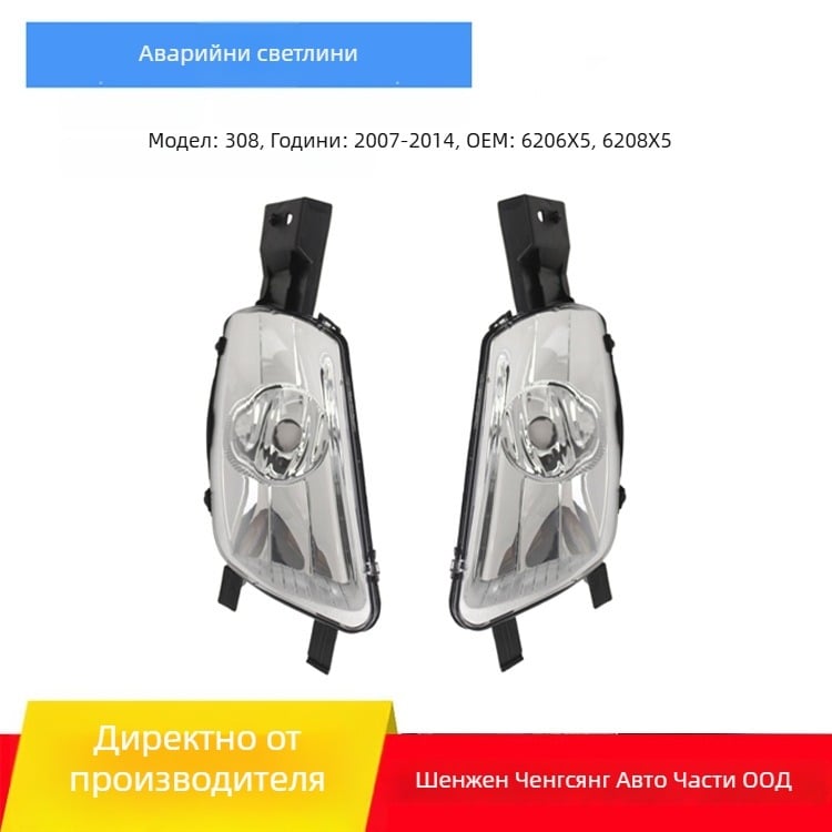 Преден фар за мъгла 12V 55W халоген за Peugeot 308 07-14 (6208x5 / 6206x5)