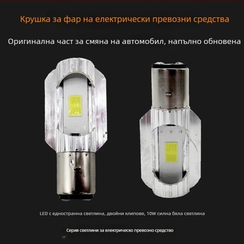 LED предна светлина за електрически велосипед, 12V, монтаж с две щипки, далечен и близък лъч
