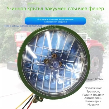 Преден фар за селскостопански превозни средства, вакуумен ксенонов фар, 12V/24V, 5000 lm, самостоятелен модул
