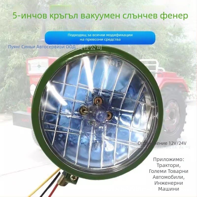 Преден фар за селскостопански превозни средства, вакуумен ксенонов фар, 12V/24V, 5000 lm, самостоятелен модул