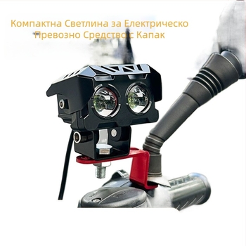 LED фар за електрически превозни средства – супер ярък LED фар за мотоциклет със леща, светкавичен прожектор, осветление за път за триколесни електрически превозни средства