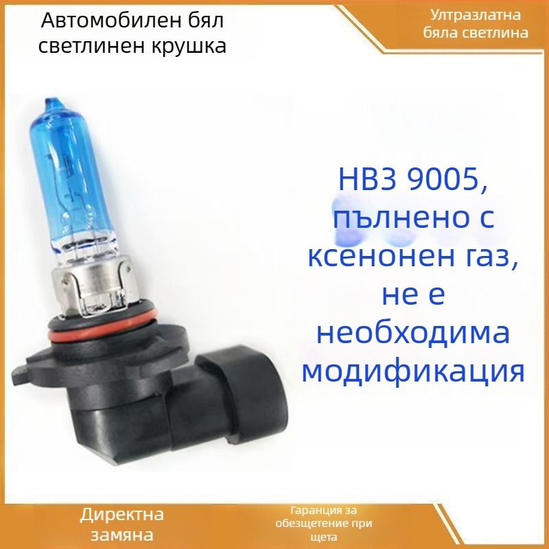 Автомобилни фарове 9005 халогенни - 12V, 55/70/100W, дълъг живот на нишката
