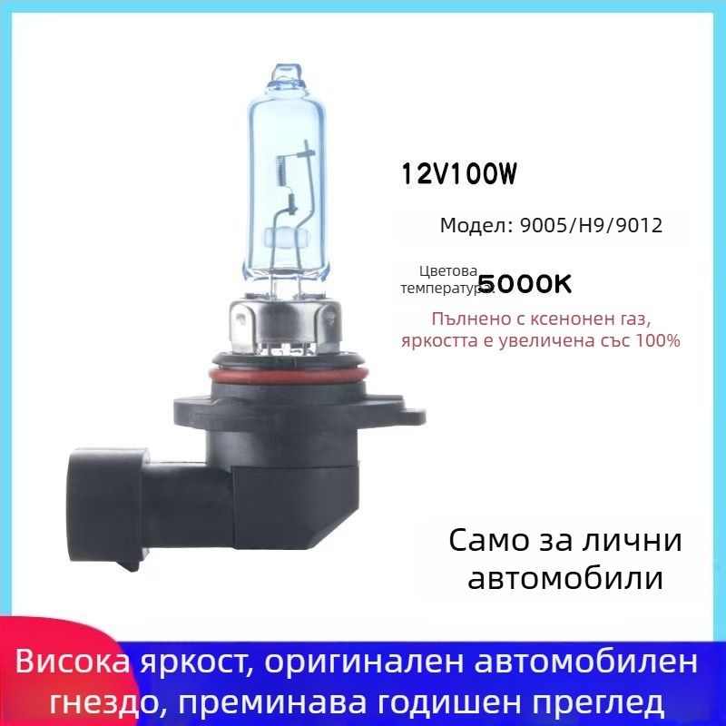 Автомобилни фарове 9005 халогенни - 12V, 55/70/100W, дълъг живот на нишката