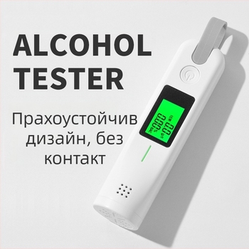 Алкохолен тестер за дъх за домашна употреба
