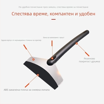 Зимна автомобилна лопатка за сняг Ming che zhi bao – ABS + неръждаема стомана, противохлъзгаща, издръжлив инструмент за размразяване