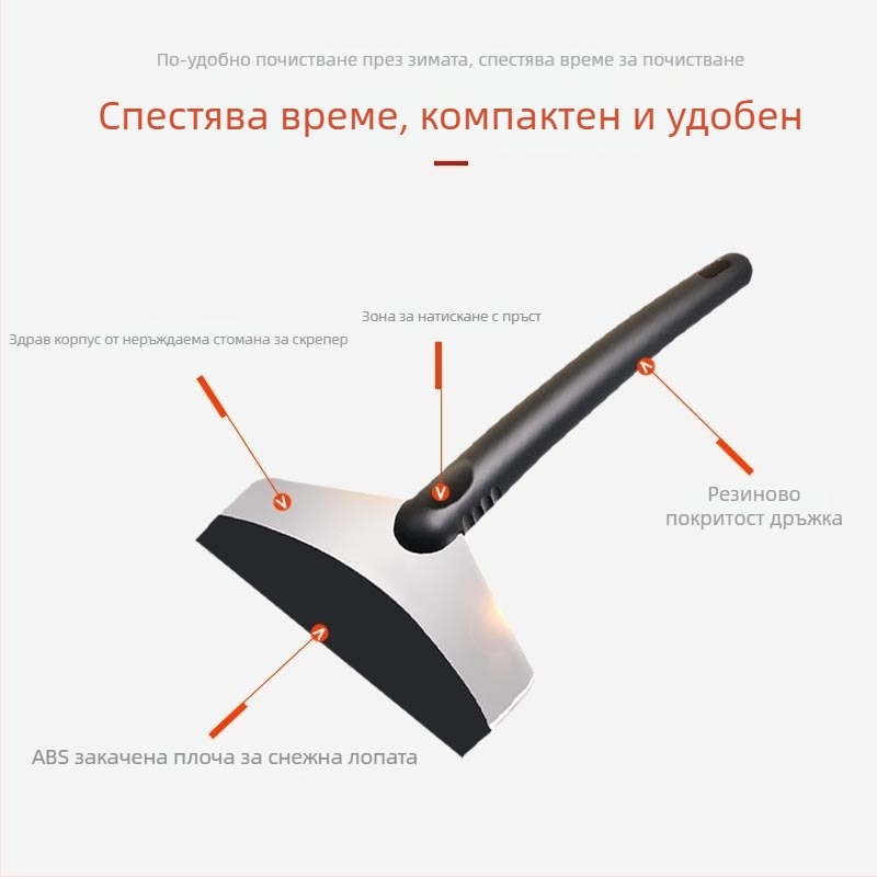 Зимна автомобилна лопатка за сняг Ming che zhi bao – ABS + неръждаема стомана, противохлъзгаща, издръжлив инструмент за размразяване