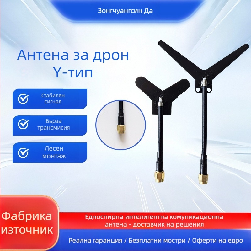 Y-образна антена за дрон, честоти 1.2/1.3/3.3 GHz, SMA интерфейс, FPV дрон