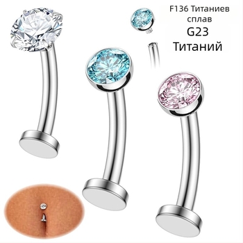 Пъпна халка за пъпа с плоско дъно и извита пръчка, циркониево инкрустирана, G23 титанов материал