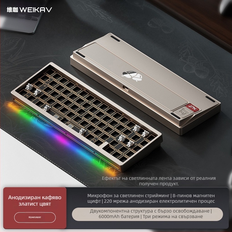 Weikav Nut65 Три режима алуминиев механичен клавиатура gasket структура комплект | До 87 клавиша, алуминиева сплав, RGB подсветка, Жична, кабел 1,5 м