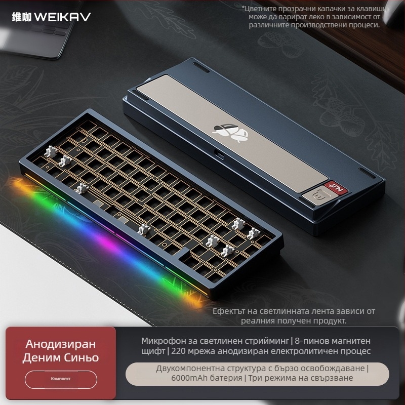 Weikav Nut65 Три режима алуминиев механичен клавиатура gasket структура комплект | До 87 клавиша, алуминиева сплав, RGB подсветка, Жична, кабел 1,5 м