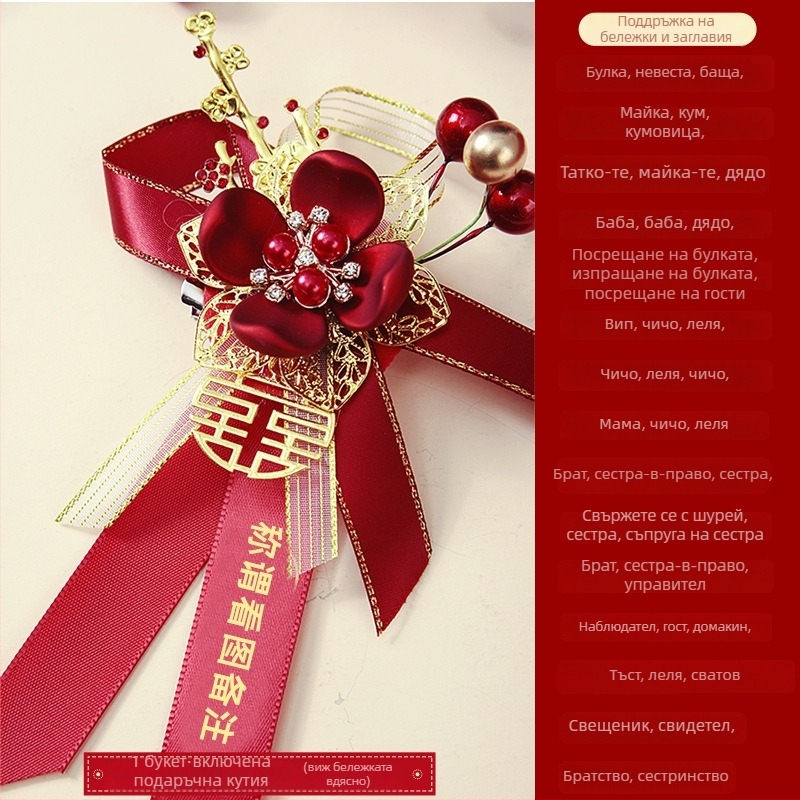 Сватбен сет бутонери в подаръчна кутия – луксозен пълен комплект за булка, младоженец и родители, китайски стил