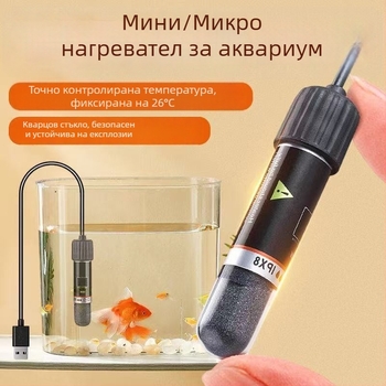 Нагревателна пръчка за аквариум за тропически риби, USB термостат (стъкло, 10 W, Ql-222)