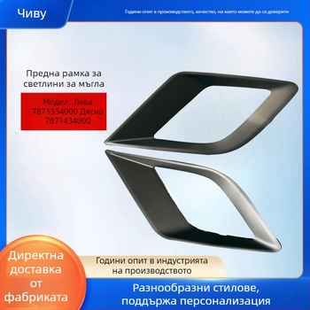 Рамка за фарове за мъгла Ssangyong Korando (2010-2013) лява 7871334000, дясна 7871434000