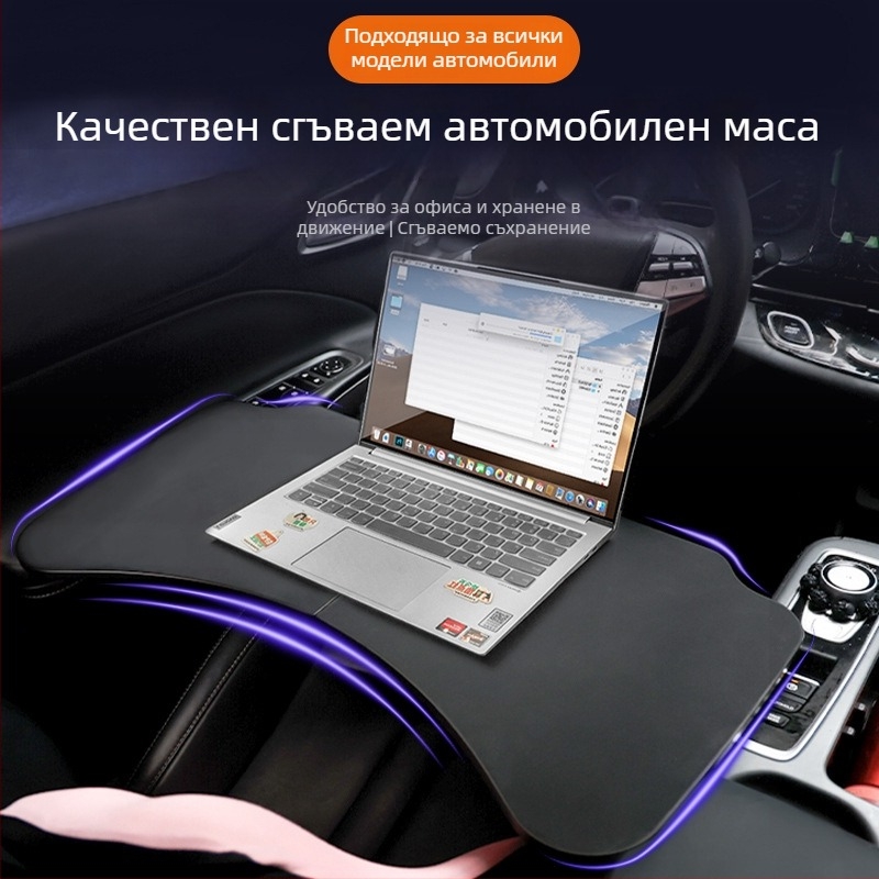 Автомобилна многофункционална сгъваема маса Laihu, изкуствена дъска, вградена инсталация, универсална съвместимост