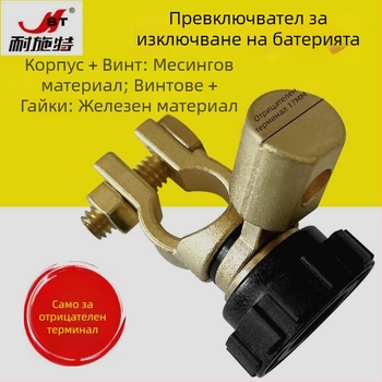 Автомобилен прекъсвач на батерията с клип за терминал и конектор, защита на батерията, против изтичане