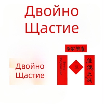 Сватбени фотопрепарати за снимки: сутрешна рокля, двойни надписи за щастие и украса за спалня към сватбено тържество; Категория: Други сватбени консумативи; За сватба; Внос: Не; Подарък: Не