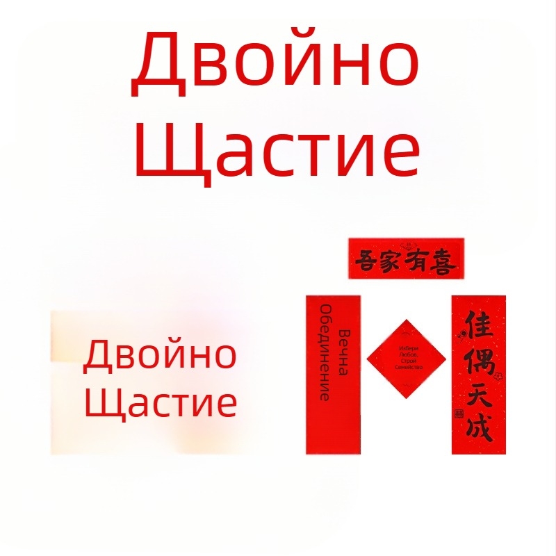 Сватбени фотопрепарати за снимки: сутрешна рокля, двойни надписи за щастие и украса за спалня към сватбено тържество; Категория: Други сватбени консумативи; За сватба; Внос: Не; Подарък: Не