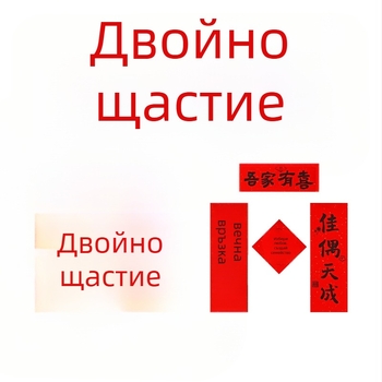 Сватбен комплект реквизити: куплети с щастливи символи, реквизити за снимки в сутрешен халат, украса за сватбена стая и декор за шаферки