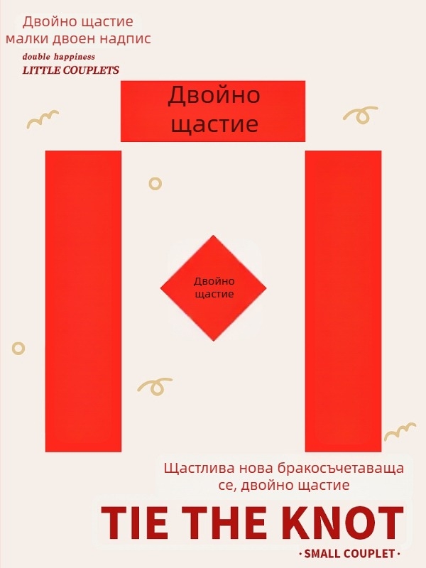 Сватбен комплект реквизити: куплети с щастливи символи, реквизити за снимки в сутрешен халат, украса за сватбена стая и декор за шаферки