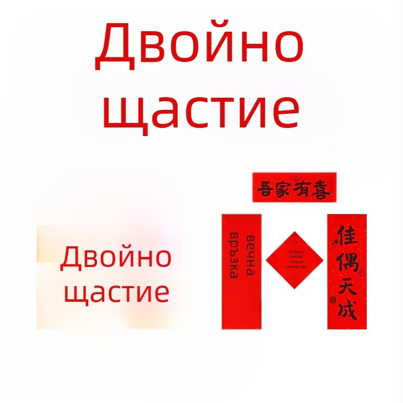 Сватбен комплект реквизити: куплети с щастливи символи, реквизити за снимки в сутрешен халат, украса за сватбена стая и декор за шаферки