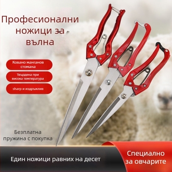 Ножици за вълна от манганова стомана за градинарство, с права глава, закалена повърхност