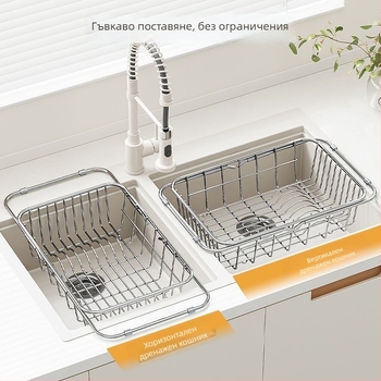Кошница за отцеждане от неръждаема стомана за кухненска мивка, разтегателна, подвижна, без монтаж, стенна поставка