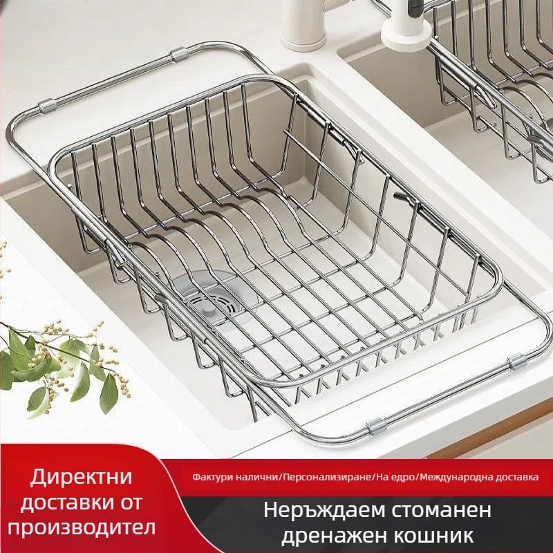 Кошница за отцеждане от неръждаема стомана за кухненска мивка, разтегателна, подвижна, без монтаж, стенна поставка