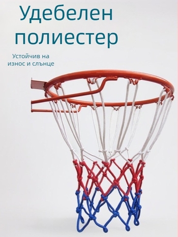 Баскетболна мрежа от полиестер за стандартна рамка, за външна употреба, устойчива на износване и UV защита